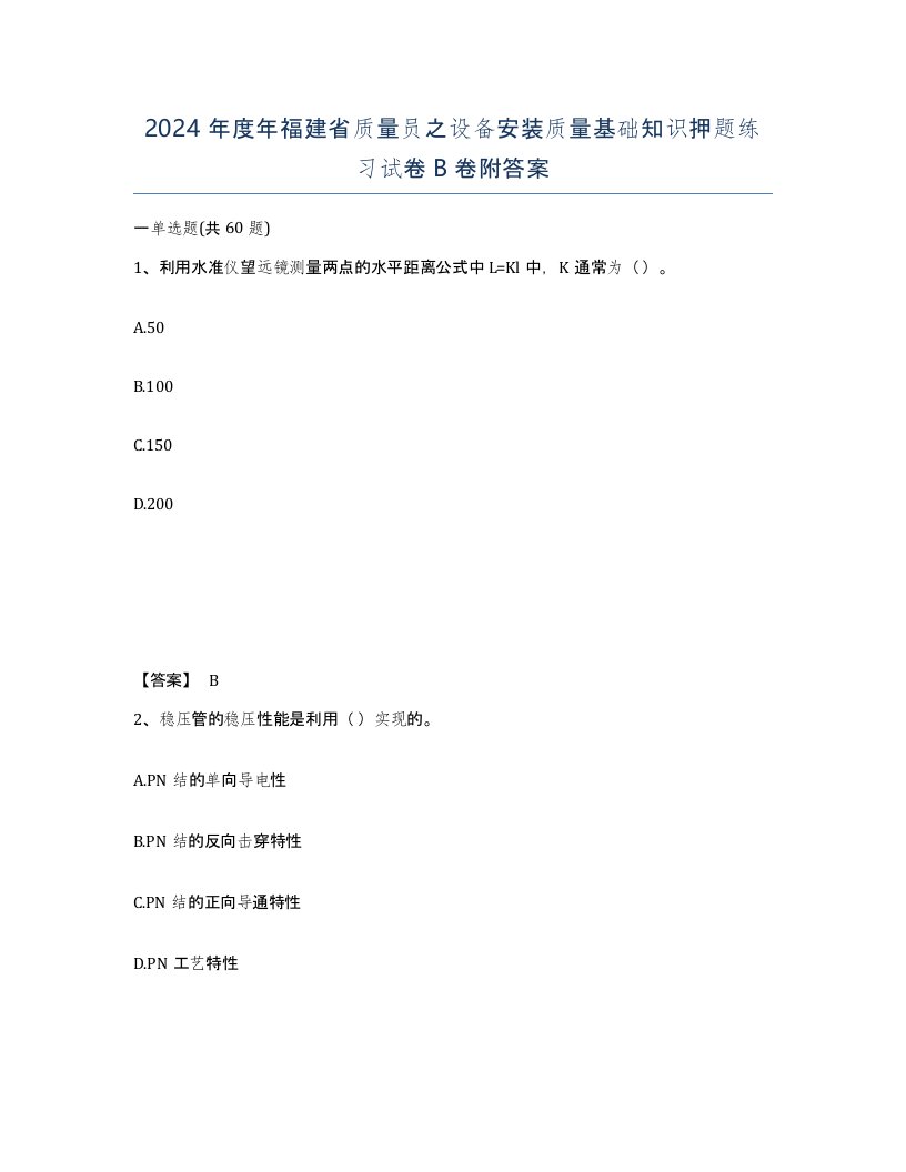 2024年度年福建省质量员之设备安装质量基础知识押题练习试卷B卷附答案