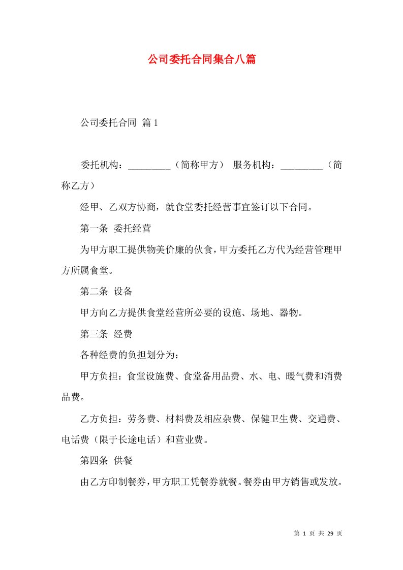 公司委托合同集合八篇