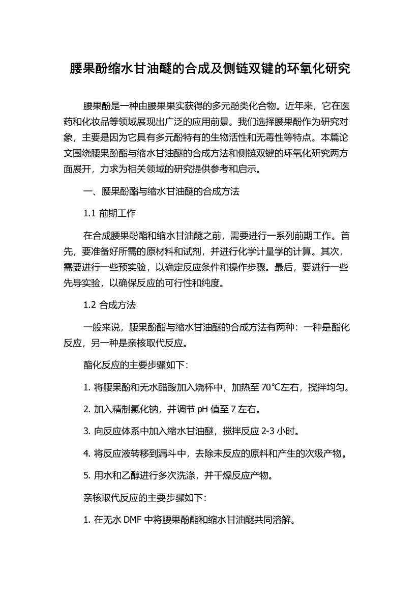 腰果酚缩水甘油醚的合成及侧链双键的环氧化研究