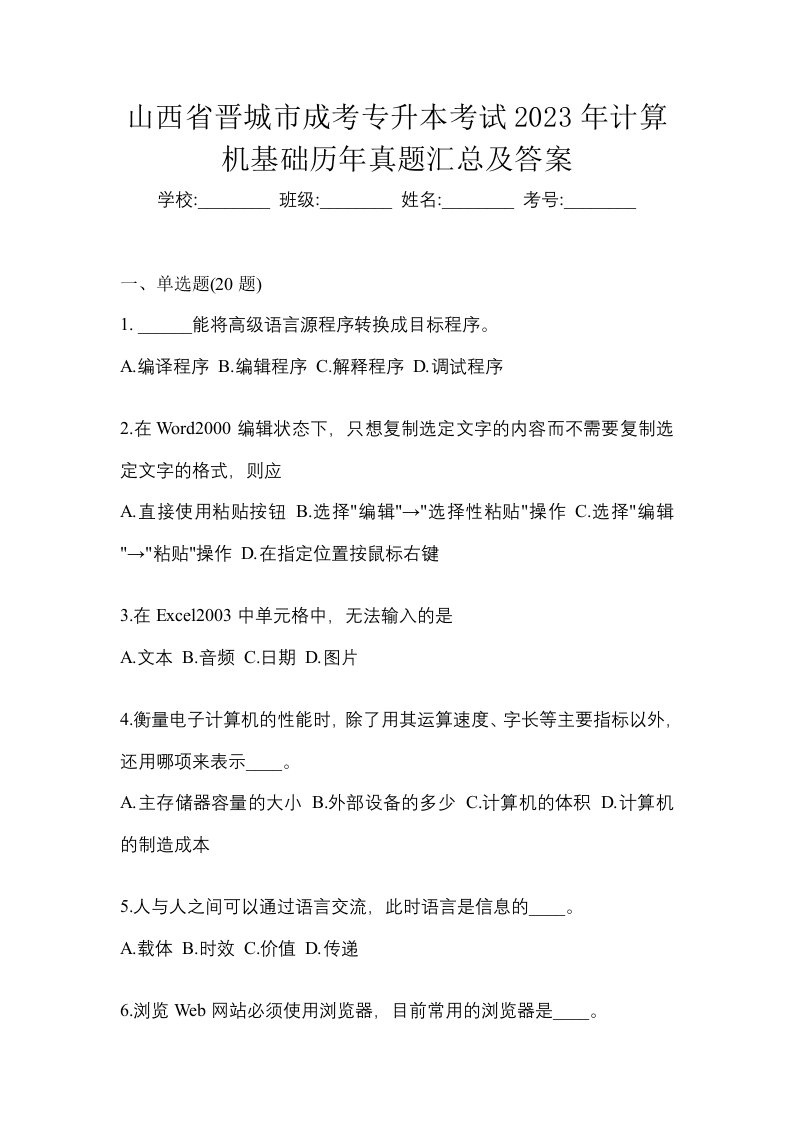 山西省晋城市成考专升本考试2023年计算机基础历年真题汇总及答案