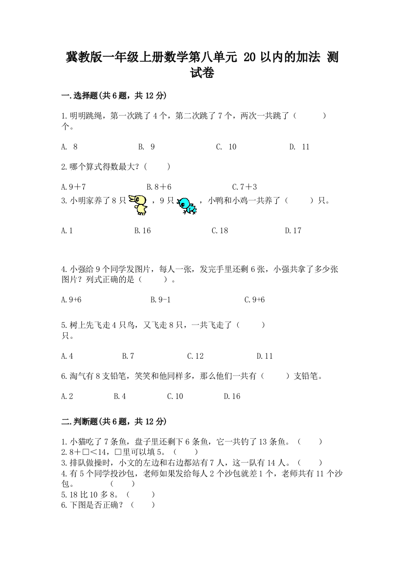 冀教版一年级上册数学第八单元-20以内的加法-测试卷推荐