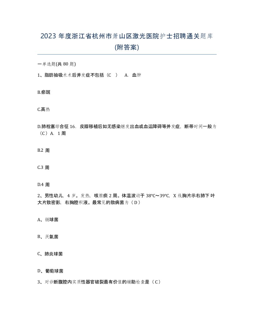 2023年度浙江省杭州市萧山区激光医院护士招聘通关题库附答案