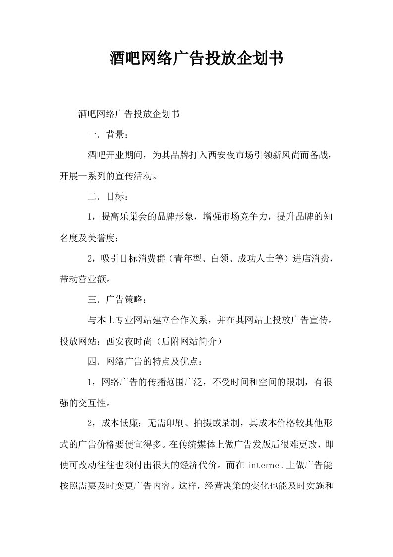 酒吧网络广告投放企划书