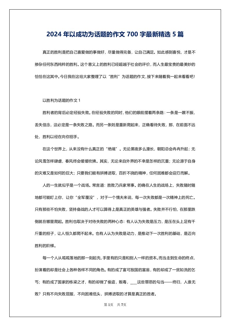 2024年以成功为话题的作文700字最新精选5篇