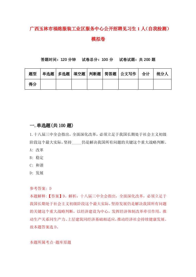 广西玉林市福绵服装工业区服务中心公开招聘见习生1人自我检测模拟卷第7期