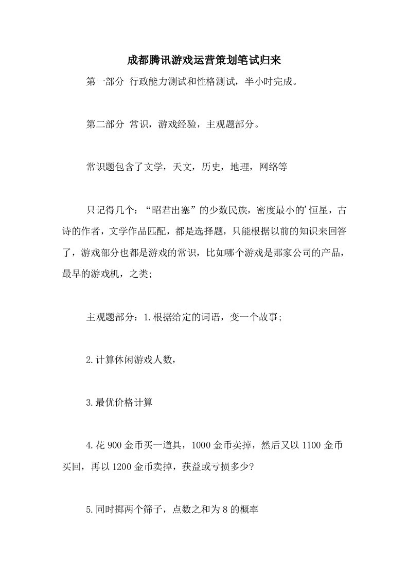 成都腾讯游戏运营策划笔试归来