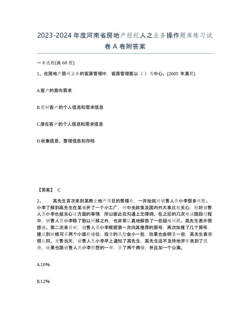 2023-2024年度河南省房地产经纪人之业务操作题库练习试卷A卷附答案