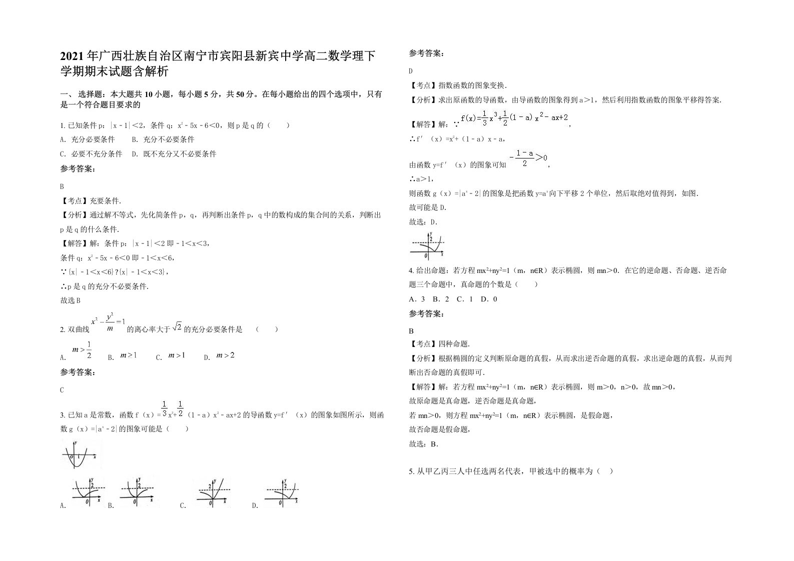 2021年广西壮族自治区南宁市宾阳县新宾中学高二数学理下学期期末试题含解析