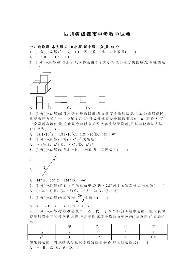 2022年度成都市中考数学试题及解析