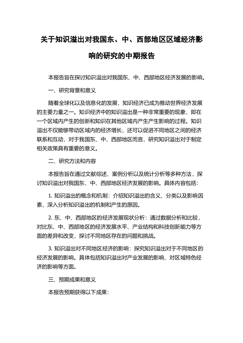 关于知识溢出对我国东、中、西部地区区域经济影响的研究的中期报告