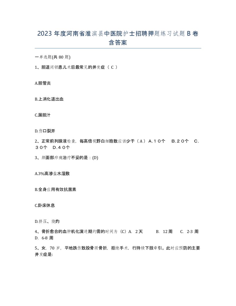 2023年度河南省淮滨县中医院护士招聘押题练习试题B卷含答案