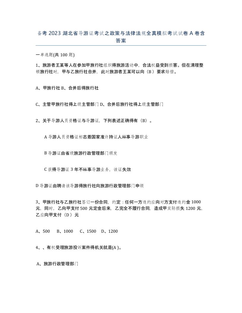 备考2023湖北省导游证考试之政策与法律法规全真模拟考试试卷A卷含答案