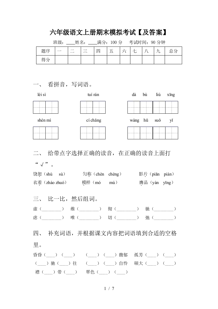 六年级语文上册期末模拟考试【及答案】