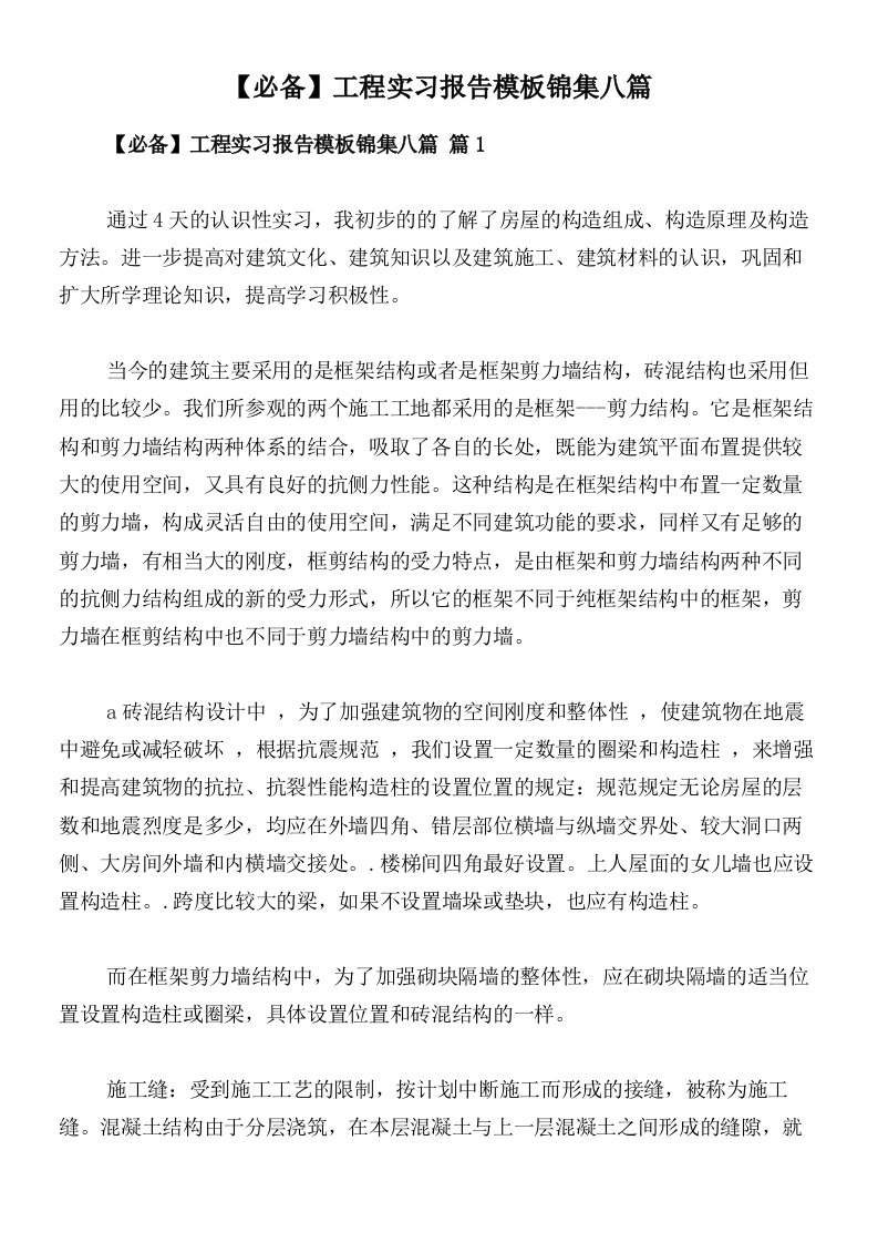 【必备】工程实习报告模板锦集八篇