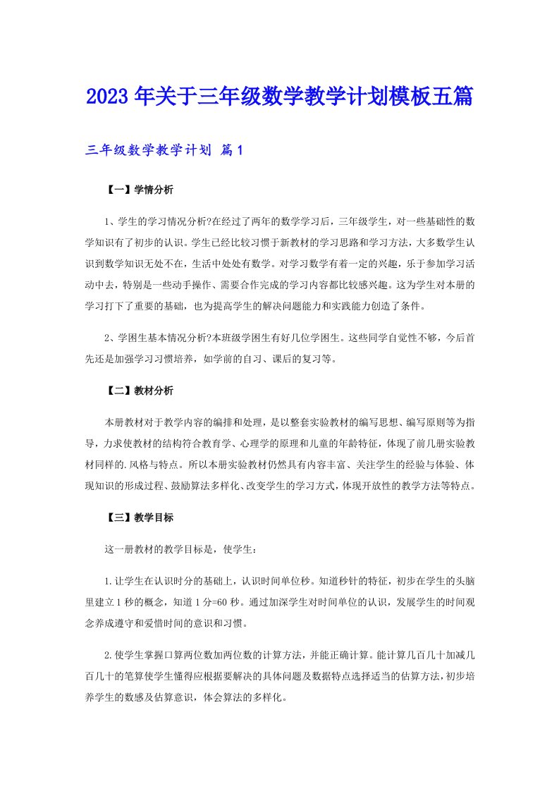 关于三年级数学教学计划模板五篇