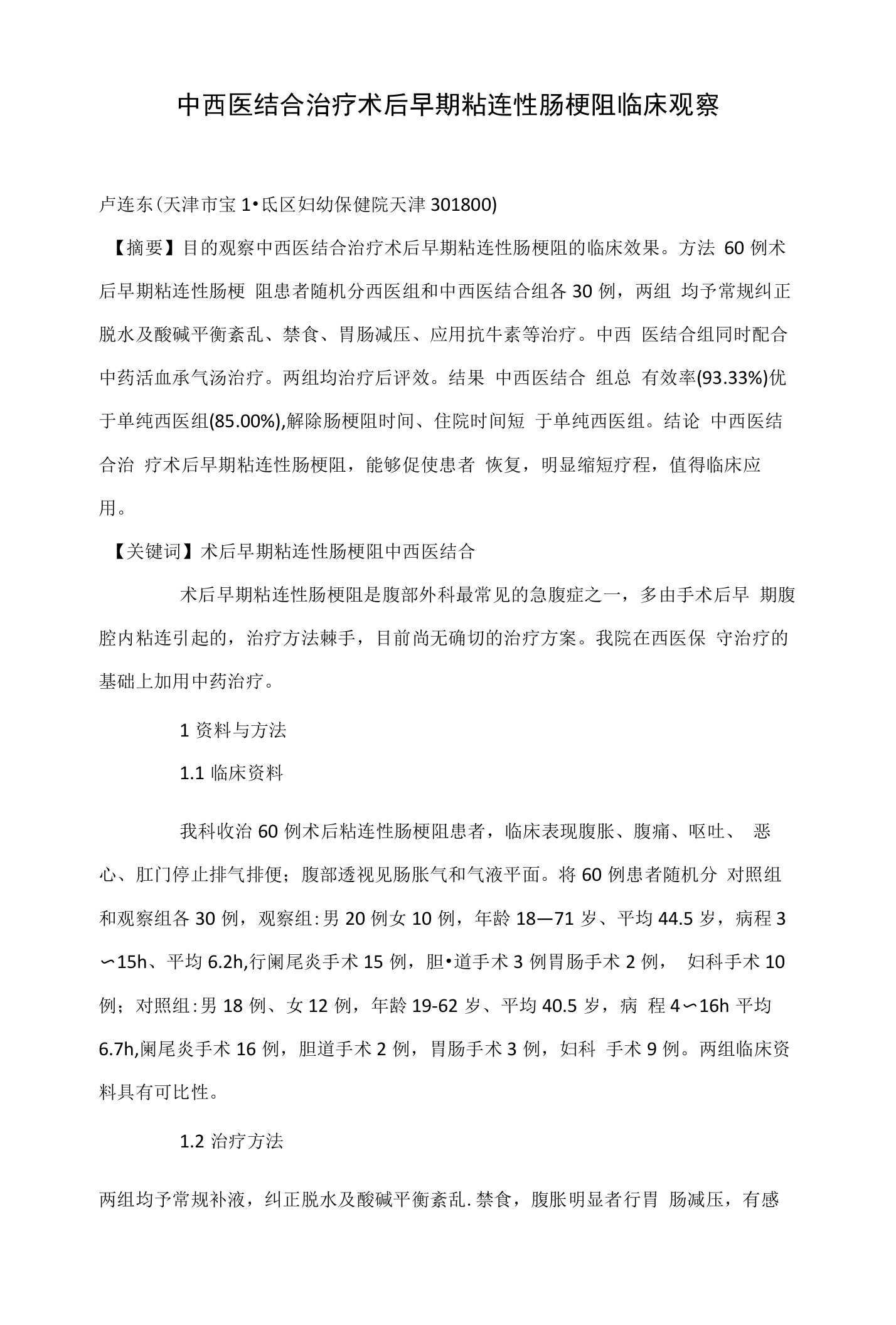 中西医结合治疗术后早期粘连性肠梗阻临床观察