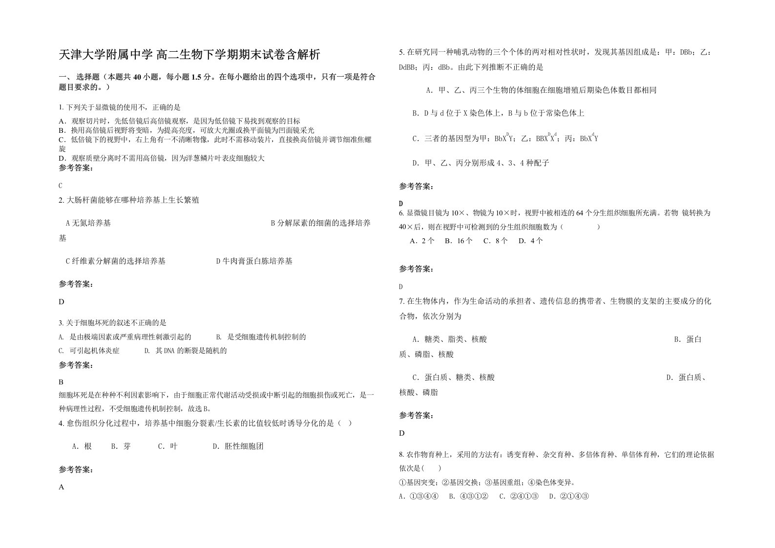 天津大学附属中学高二生物下学期期末试卷含解析