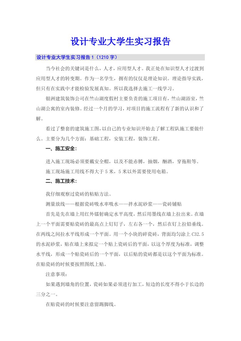 （精选模板）设计专业大学生实习报告