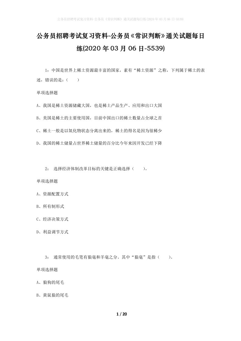 公务员招聘考试复习资料-公务员常识判断通关试题每日练2020年03月06日-5539