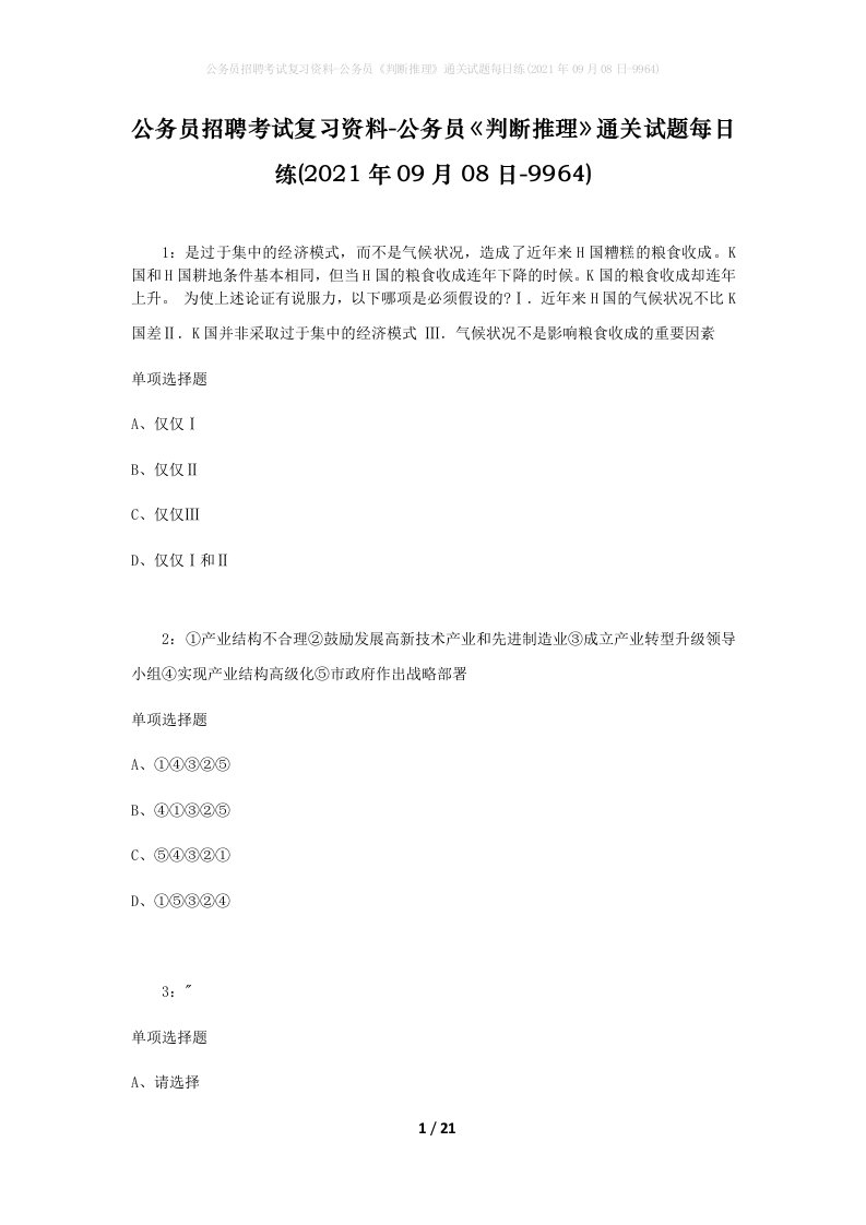 公务员招聘考试复习资料-公务员判断推理通关试题每日练2021年09月08日-9964