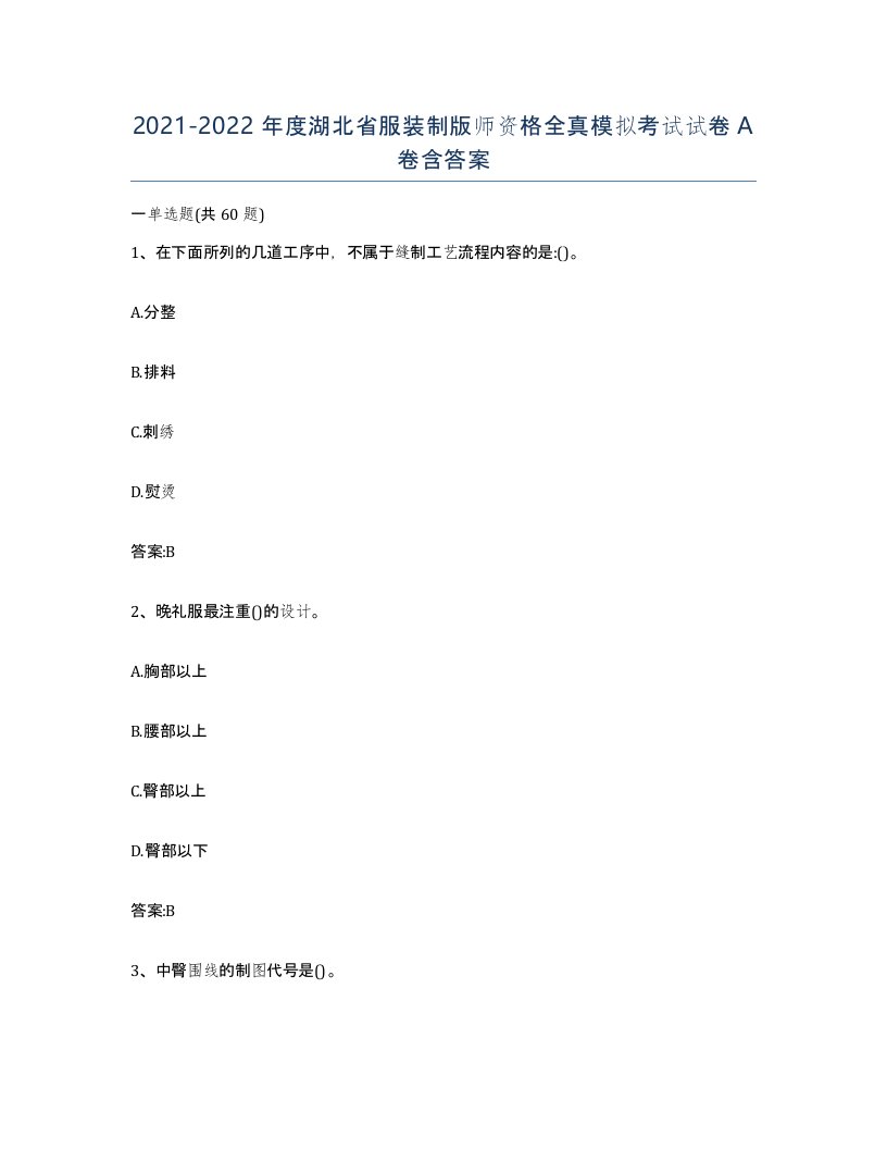 2021-2022年度湖北省服装制版师资格全真模拟考试试卷A卷含答案