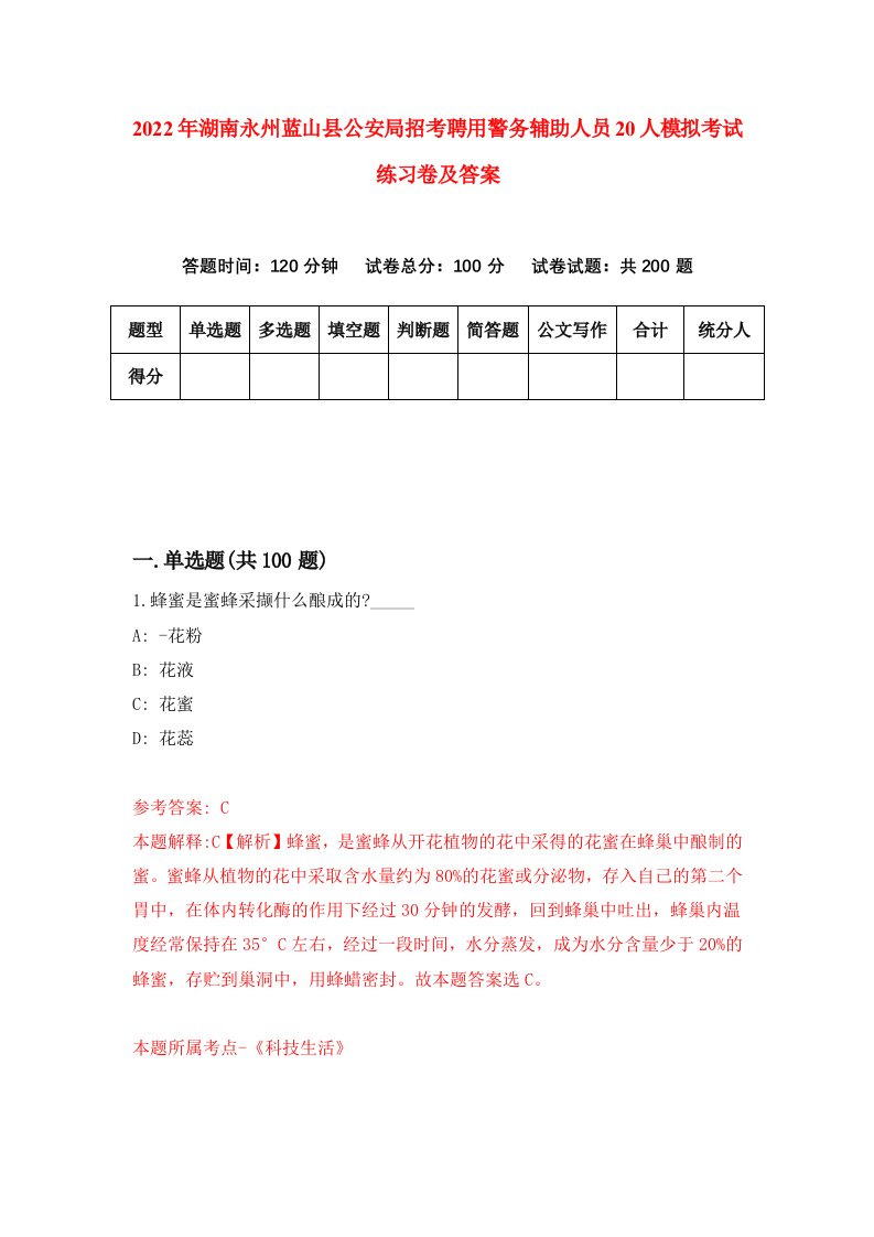 2022年湖南永州蓝山县公安局招考聘用警务辅助人员20人模拟考试练习卷及答案第0卷