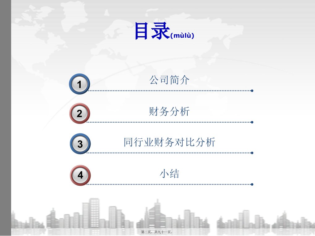 某地产某某年财务分析报告共91张PPT