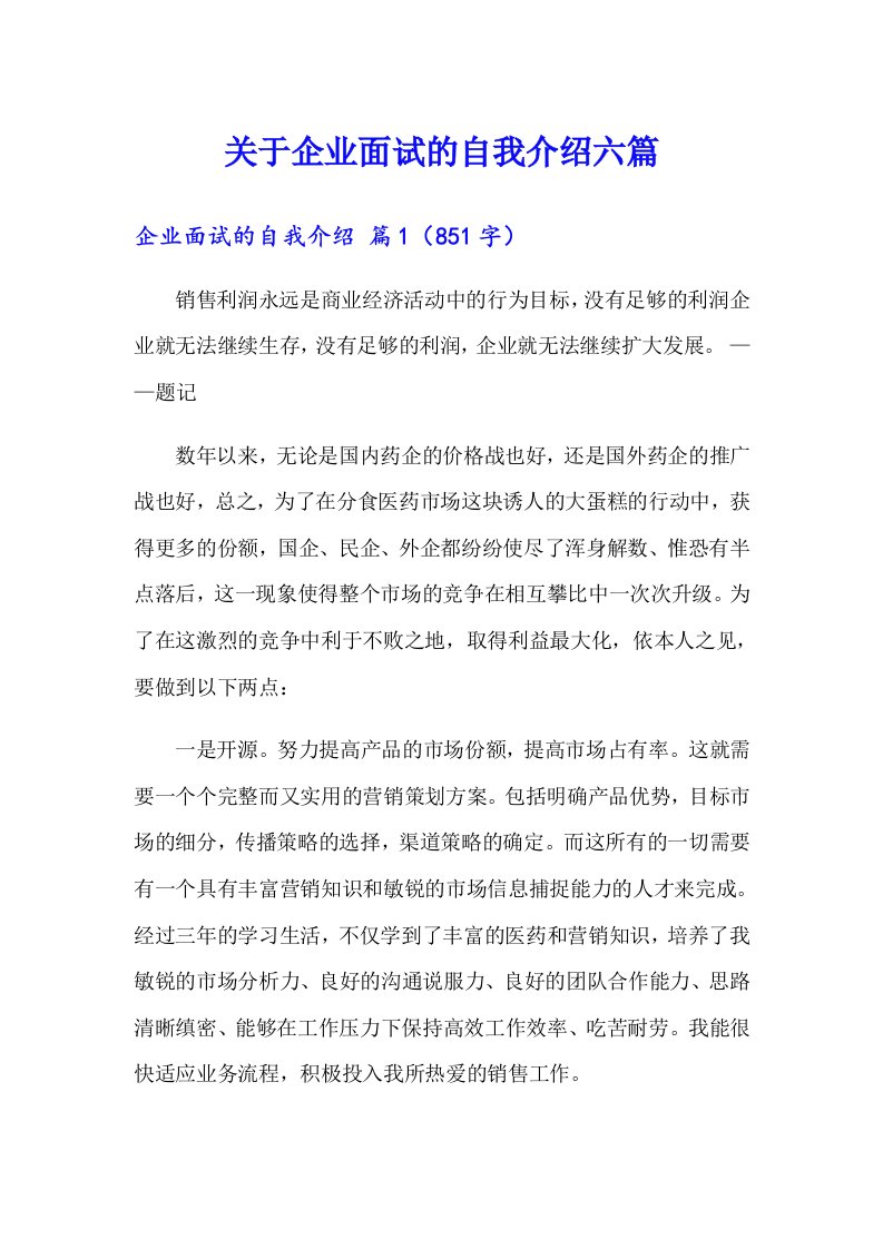 关于企业面试的自我介绍六篇