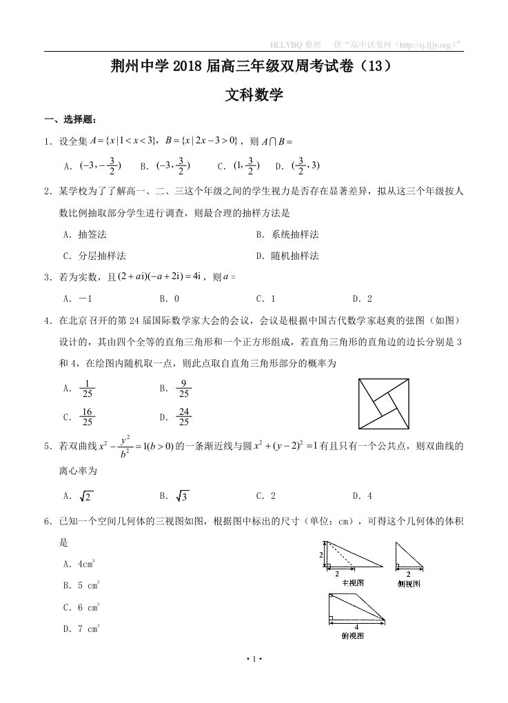 湖北省荆州中学2018届高三第十三次双周考数学文