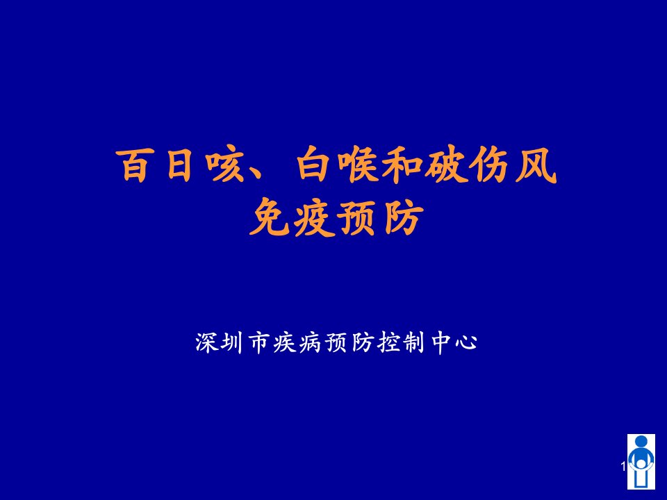 百日咳、白喉和破伤风免疫预防