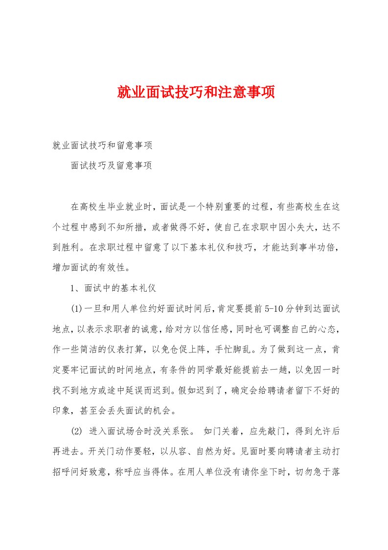 就业面试技巧和注意事项