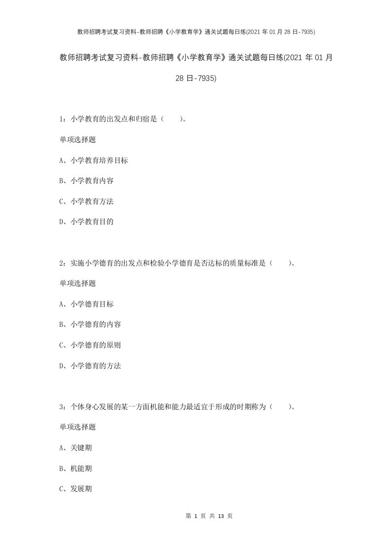 教师招聘考试复习资料-教师招聘小学教育学通关试题每日练2021年01月28日-7935