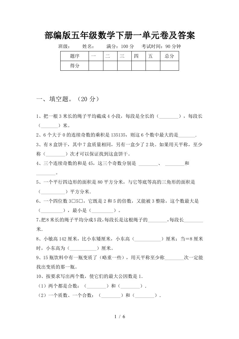 部编版五年级数学下册一单元卷及答案