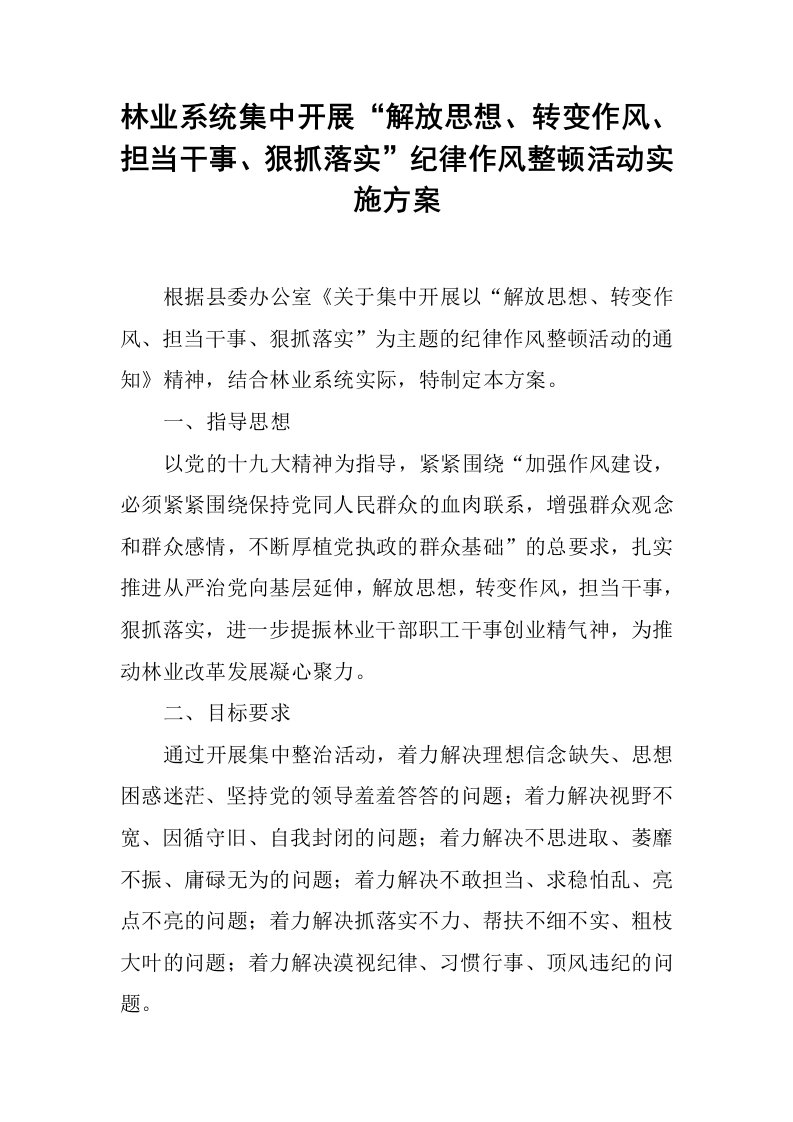 林业系统集中开展“解放思想、转变作风、担当干事、狠抓落实”纪律作风整顿活动实施方案