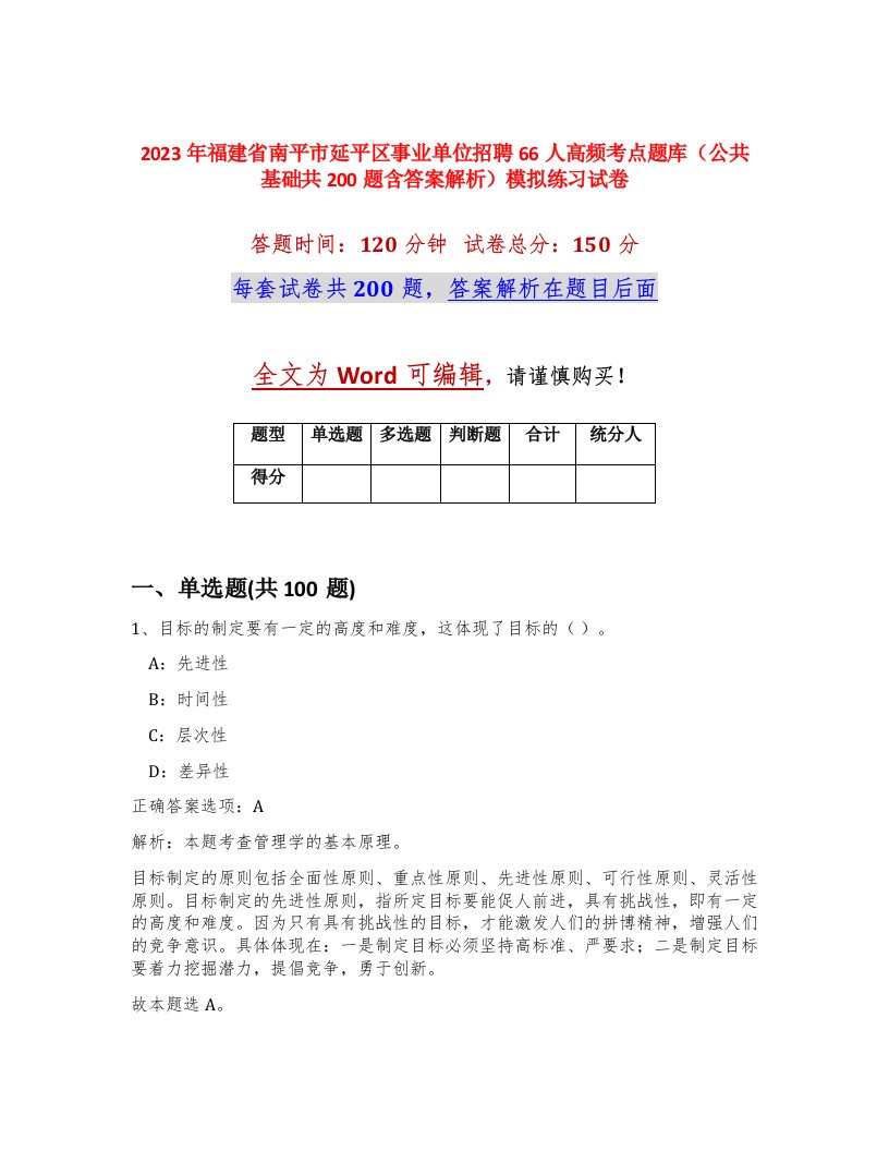 2023年福建省南平市延平区事业单位招聘66人高频考点题库公共基础共200题含答案解析模拟练习试卷