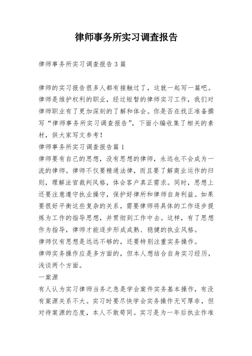 律师事务所实习调查报告