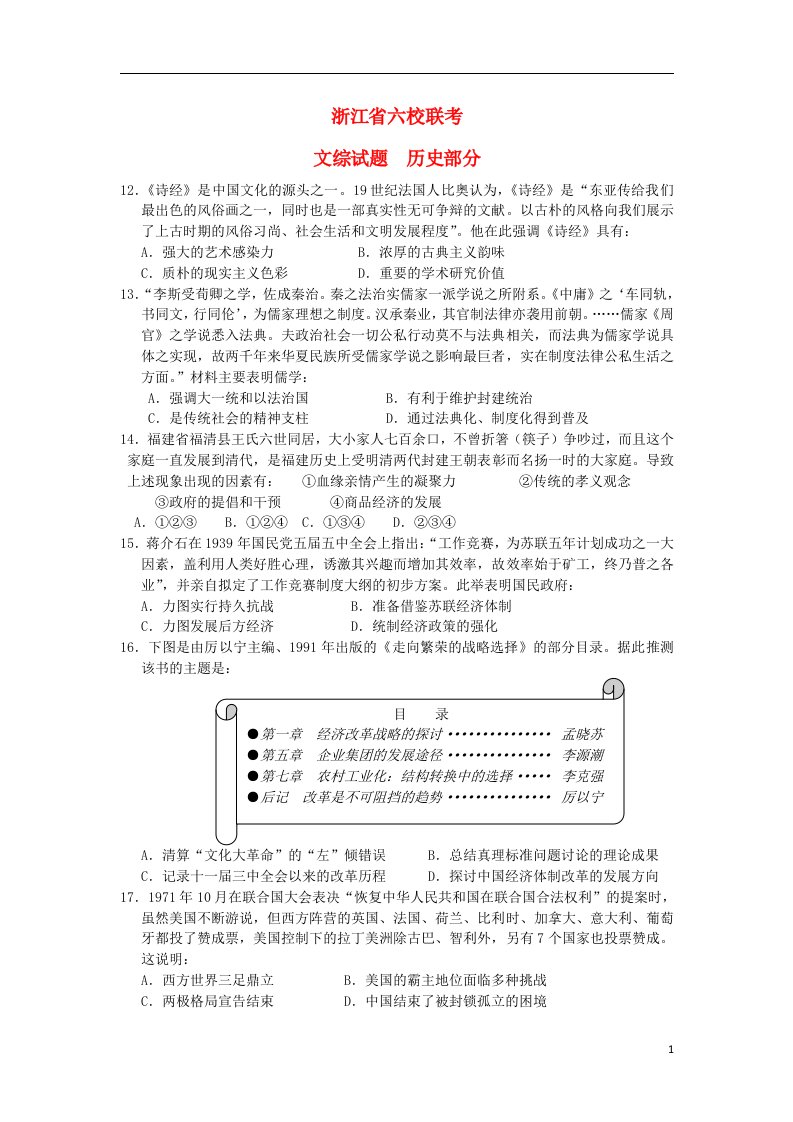 浙江省六校（省一级重点校）高三文综（历史部分）3月联考试题新人教版