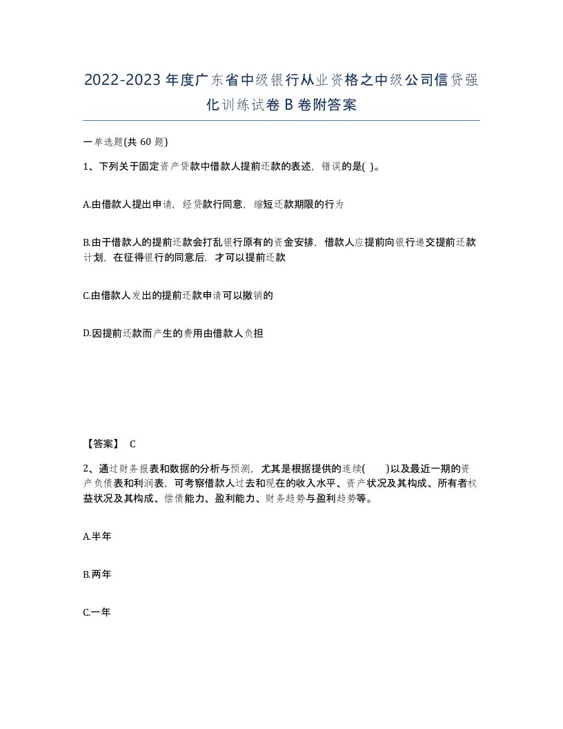 2022-2023年度广东省中级银行从业资格之中级公司信贷强化训练试卷B卷附答案