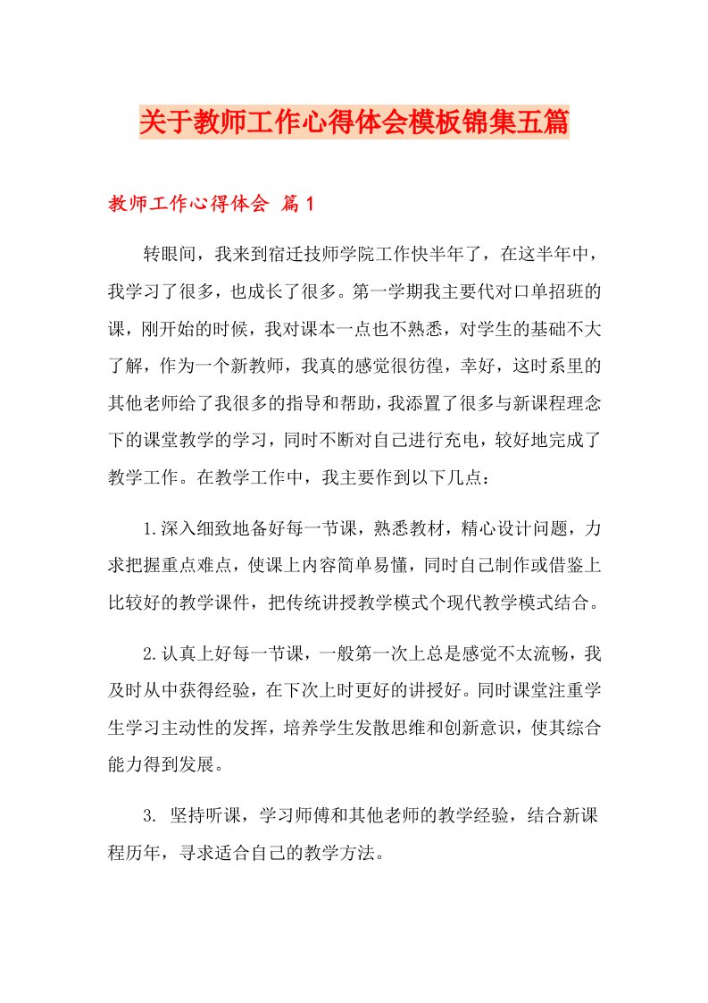 关于教师工作心得体会模板锦集五篇