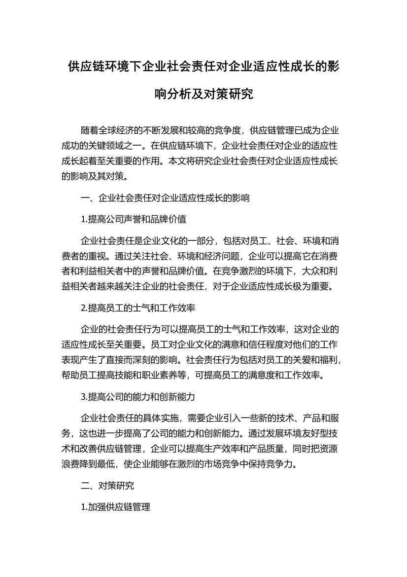 供应链环境下企业社会责任对企业适应性成长的影响分析及对策研究