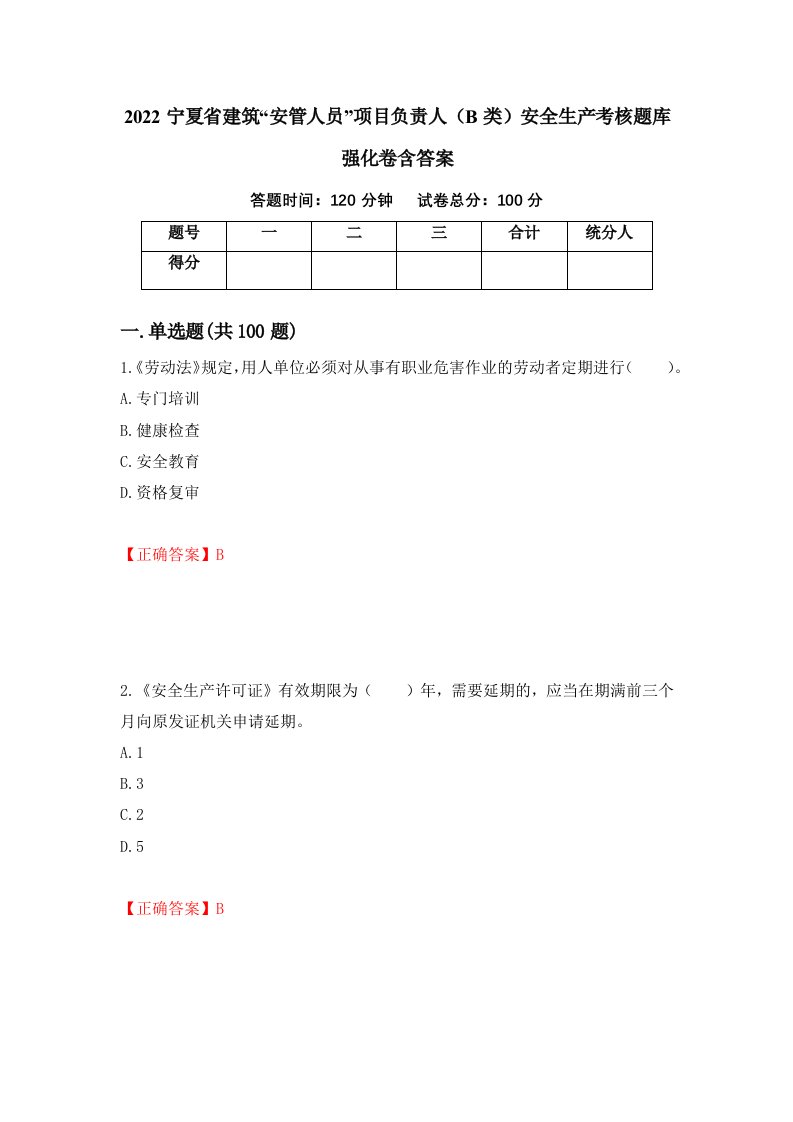 2022宁夏省建筑安管人员项目负责人B类安全生产考核题库强化卷含答案100