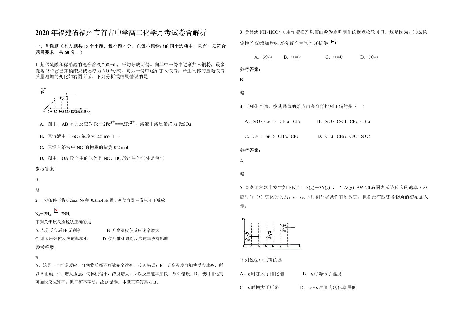 2020年福建省福州市首占中学高二化学月考试卷含解析