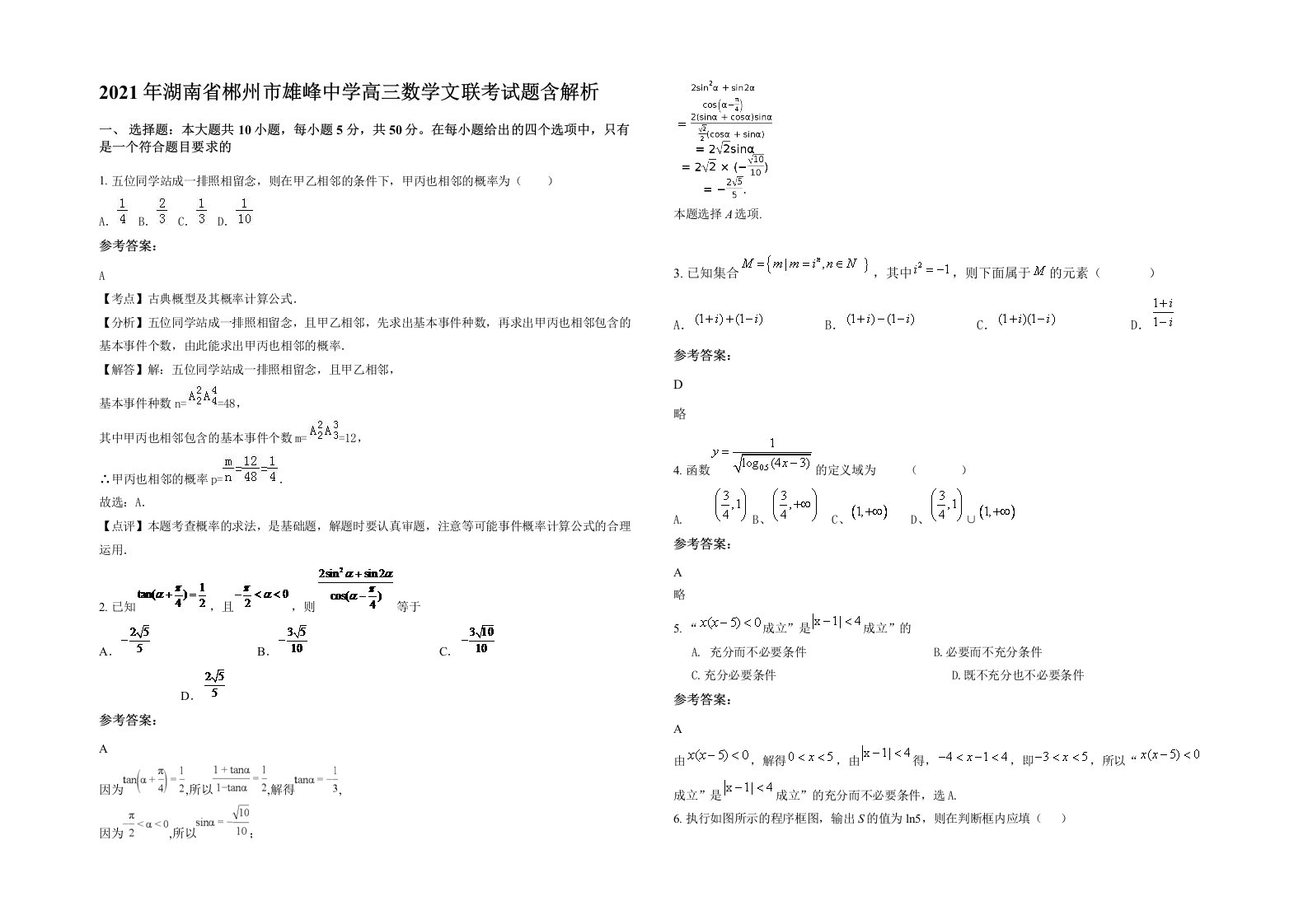 2021年湖南省郴州市雄峰中学高三数学文联考试题含解析