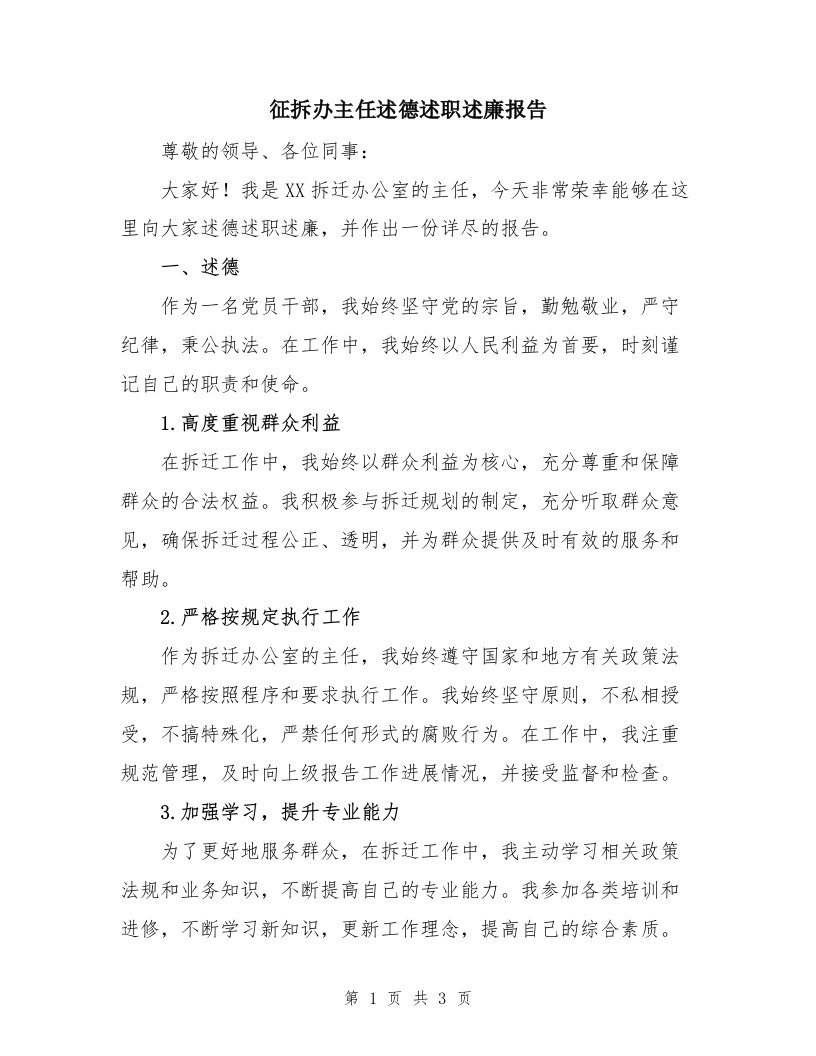 征拆办主任述德述职述廉报告