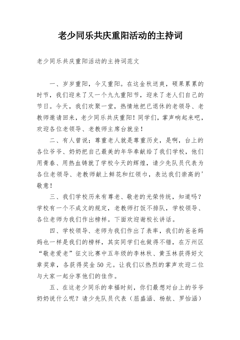 老少同乐共庆重阳活动的主持词