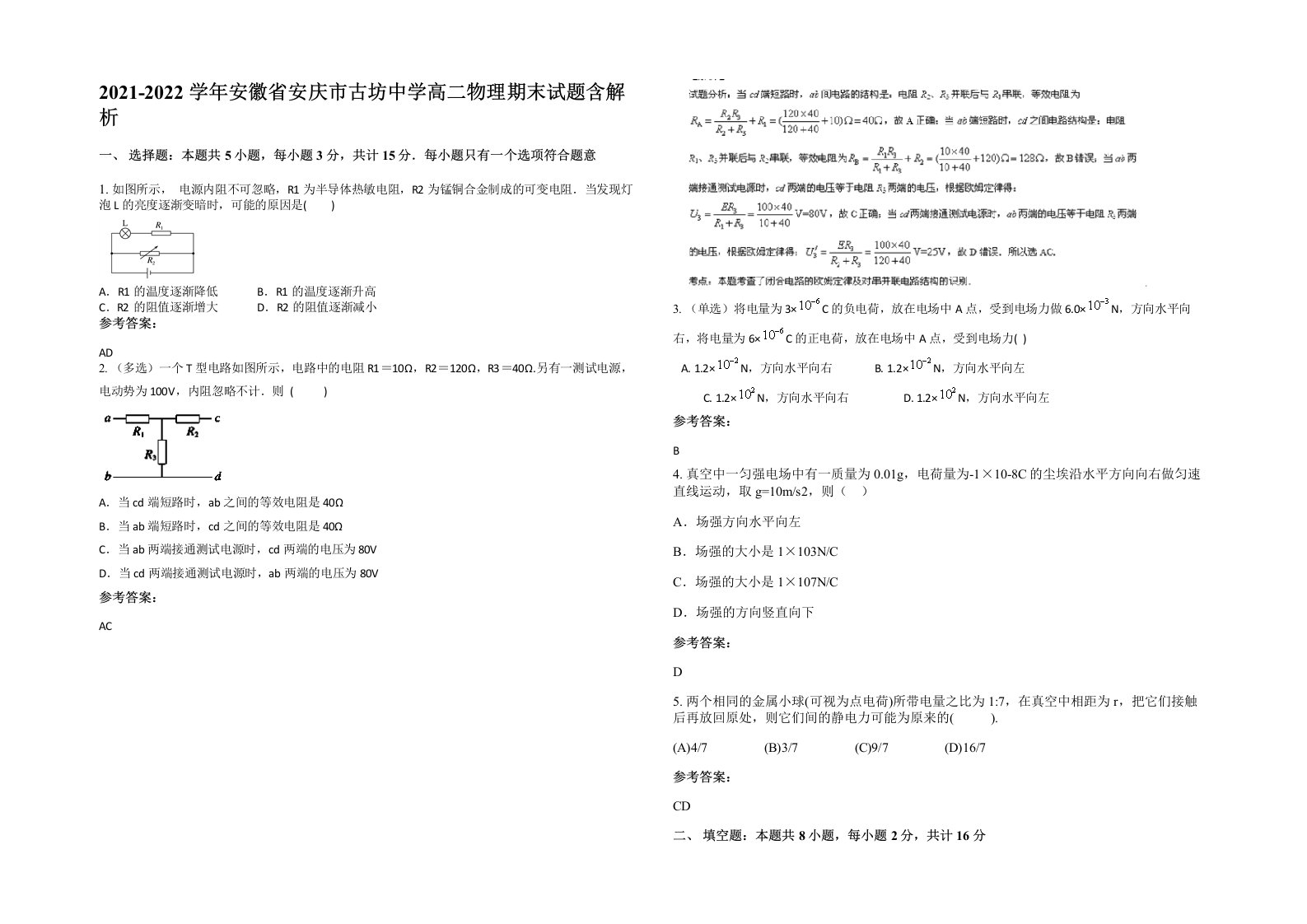 2021-2022学年安徽省安庆市古坊中学高二物理期末试题含解析