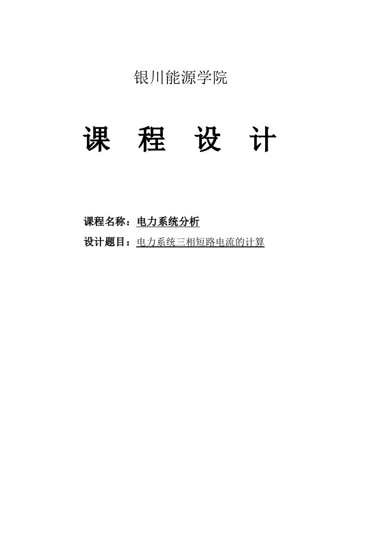 电力系统三相短路电流的计算课程设计论文