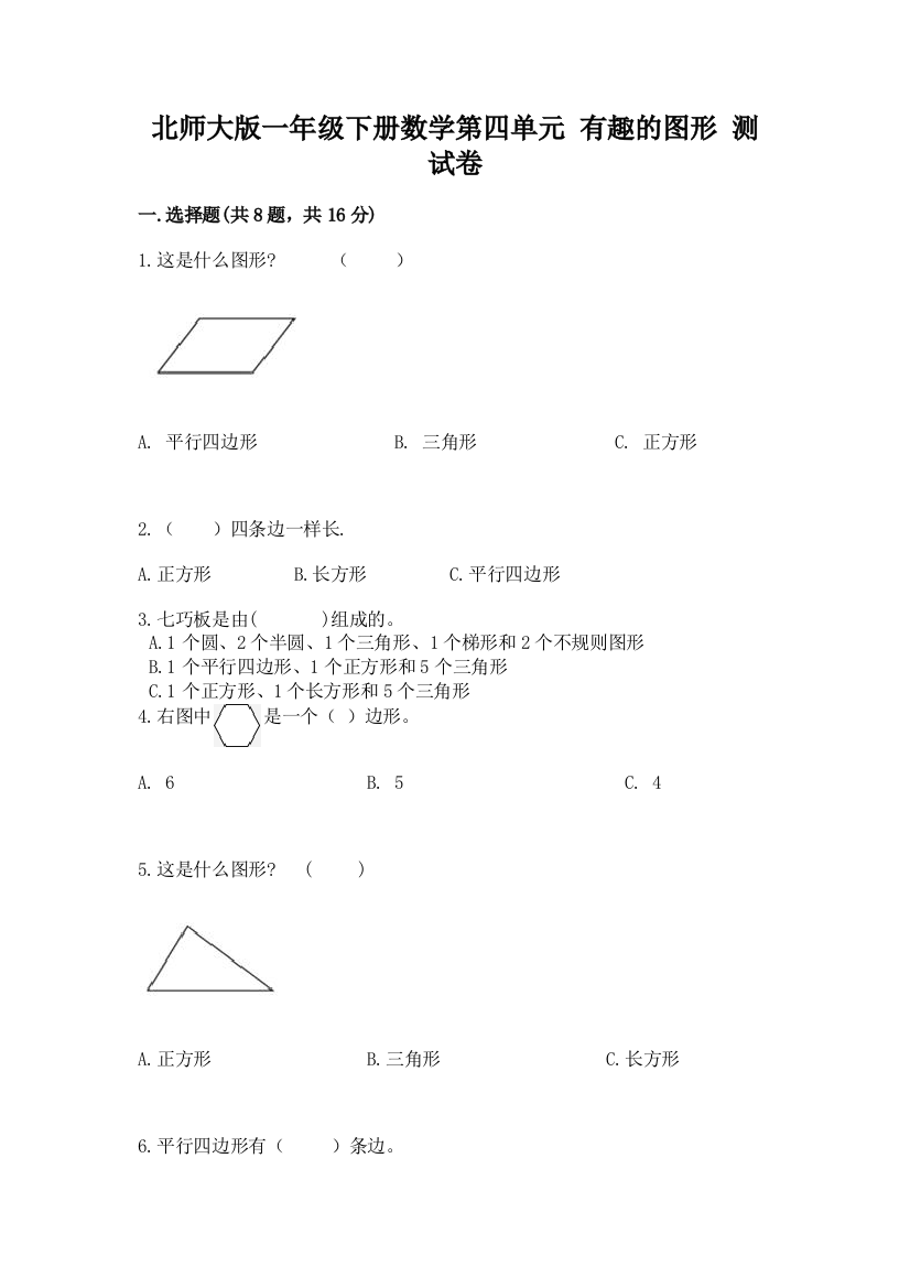 北师大版一年级下册数学第四单元