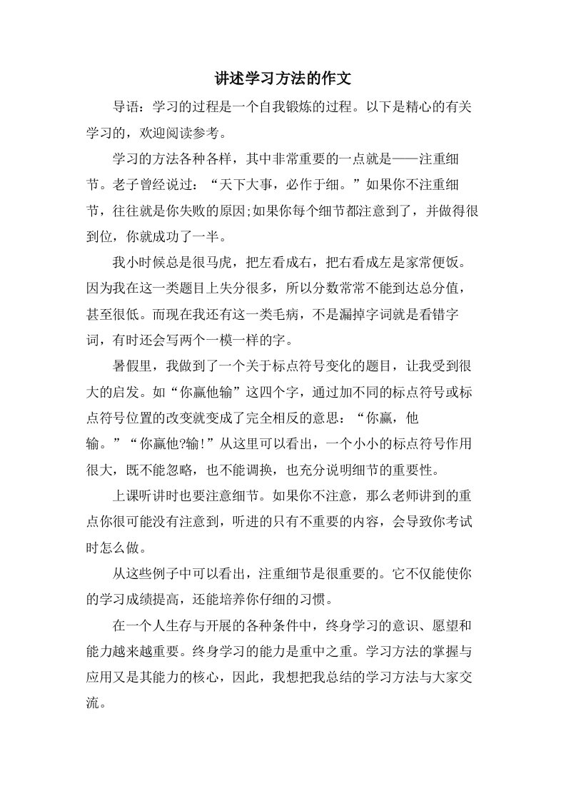 讲述学习方法的作文