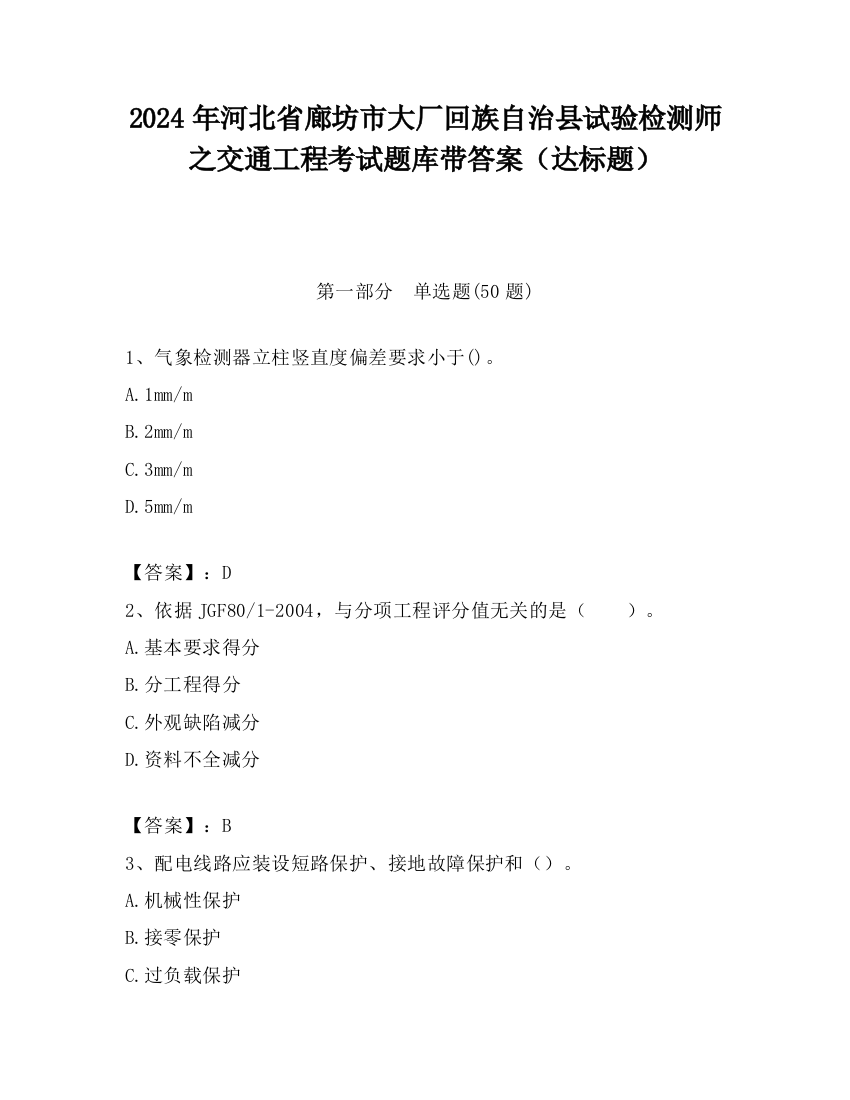 2024年河北省廊坊市大厂回族自治县试验检测师之交通工程考试题库带答案（达标题）